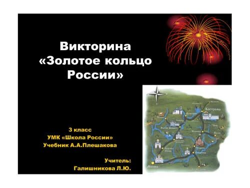 Золотое кольцо россии 3 класс плешаков. Викторины золотого кольца. Вопросы по Золотому кольцу России.