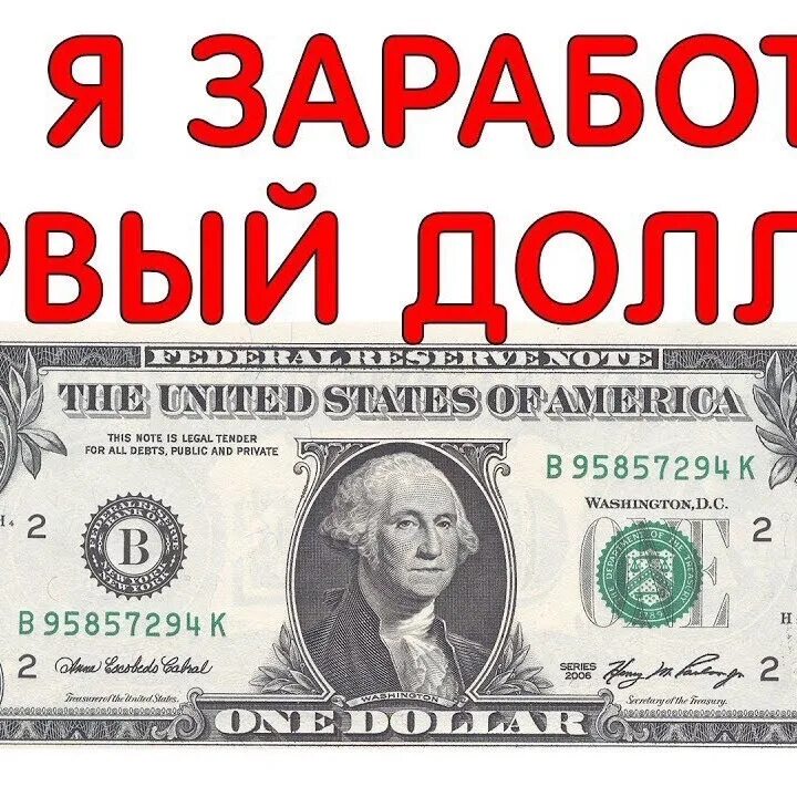 Первой долларов в рубли. 1 Доллар. Первый заработанный доллар. Заработай 1 доллар. Заработок в долларах.