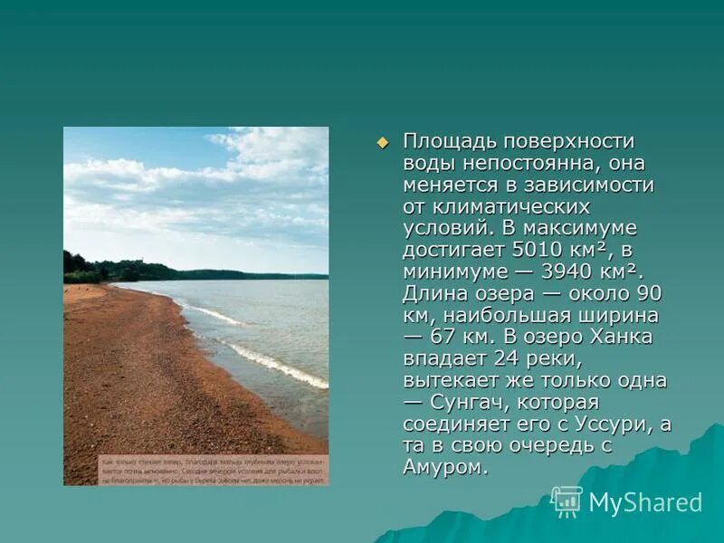 Происхождение озерных котловин. Озеро ханка реки. Озеро ханка сообщение. Река уссури приморский край. Озеро ханка.
