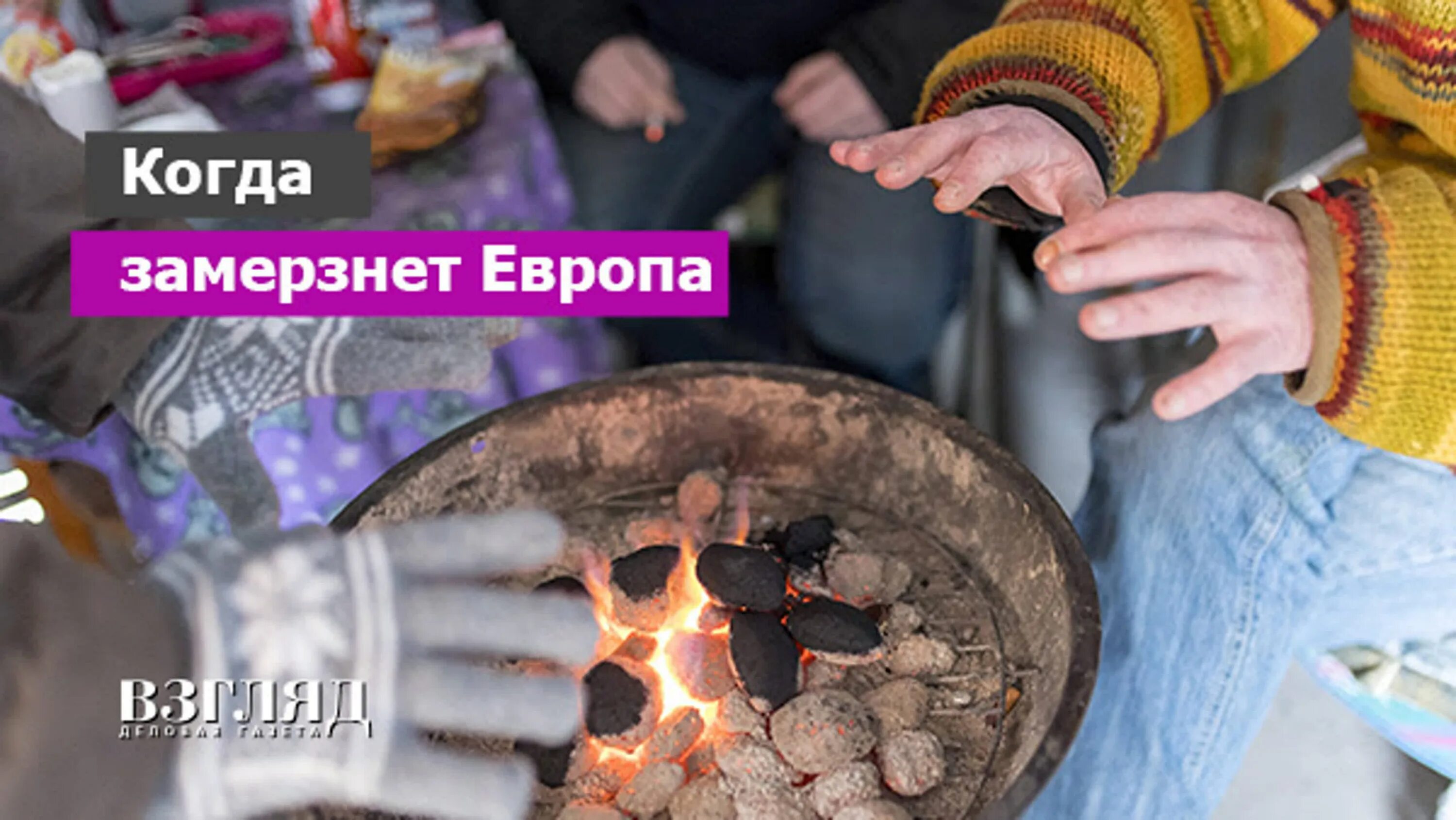 Европа замерзает карикатура. Европа мерзнет. Европа мерзнет без газа. Замерзающая европа. Европа замерзает.