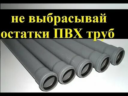 Труба остатки