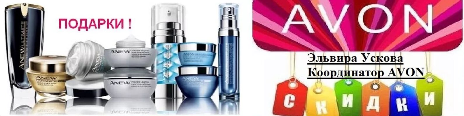 Avon Новосибирск. Эйвон в наличии картинки. Avon в наличии картинки. Стать представителем эйвон