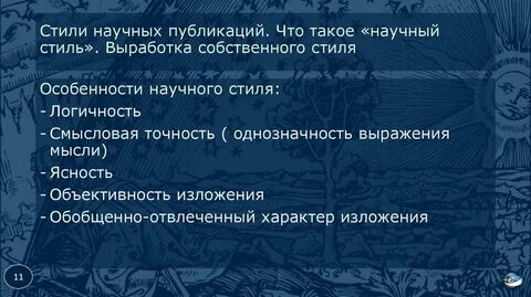 Смысловая точность объективность изложения какой стиль