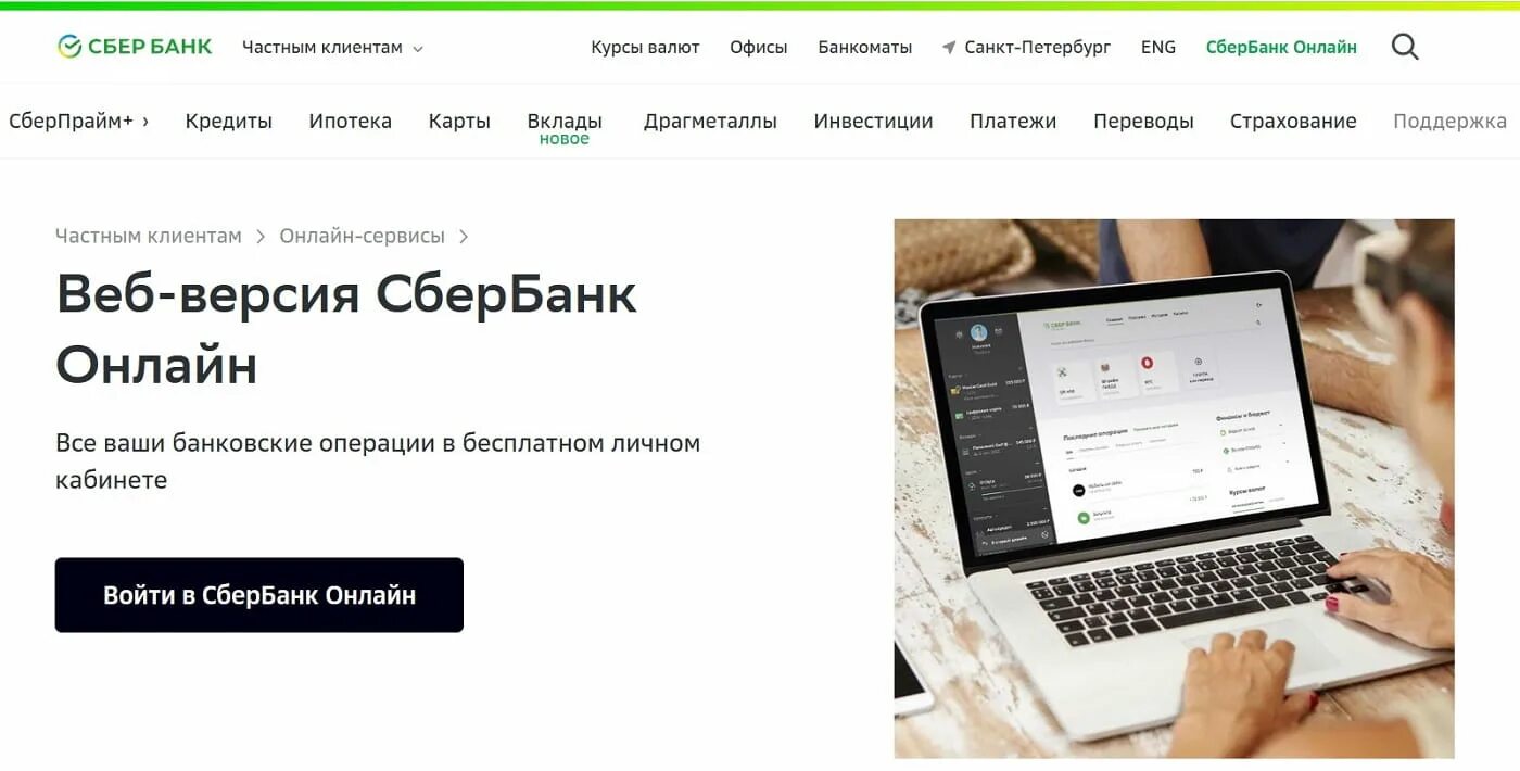 Web версия Сбербанк. Сбер веб веб-версия. Сбербанк вэб версия. Веб версия банк. Сбербанк версия 14.5