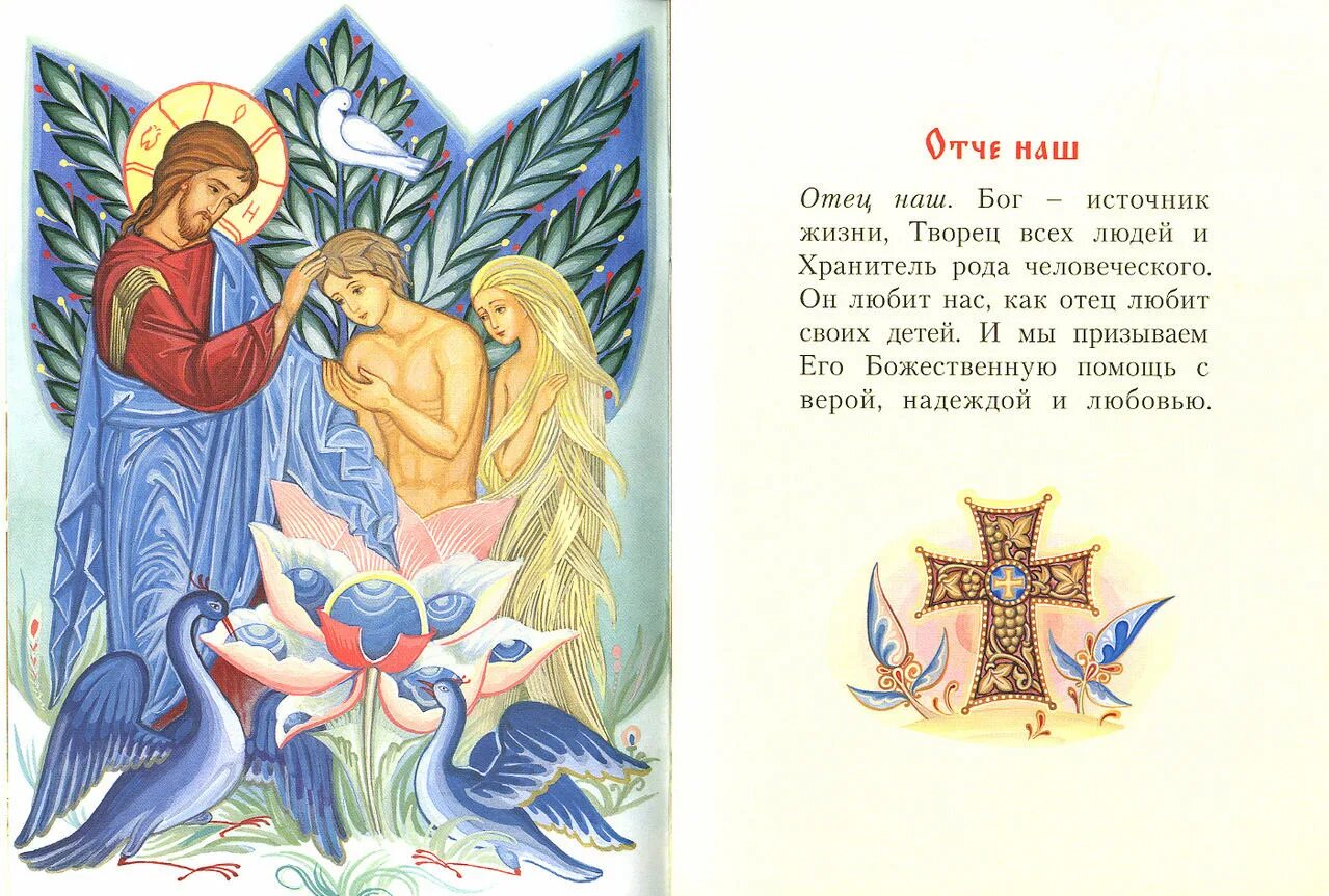 Отче наш от матфея. Отче наш. молитва &quot;отче наш&quot;. отче наш для детей. молитва отче наш для детей.
