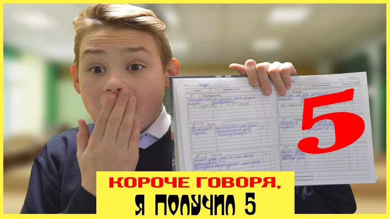 Как человек получил 2. Мальчик получил пятерку. Ребенок получил пятерку. Получил пятерку в школе. Школьник получил пятерку.