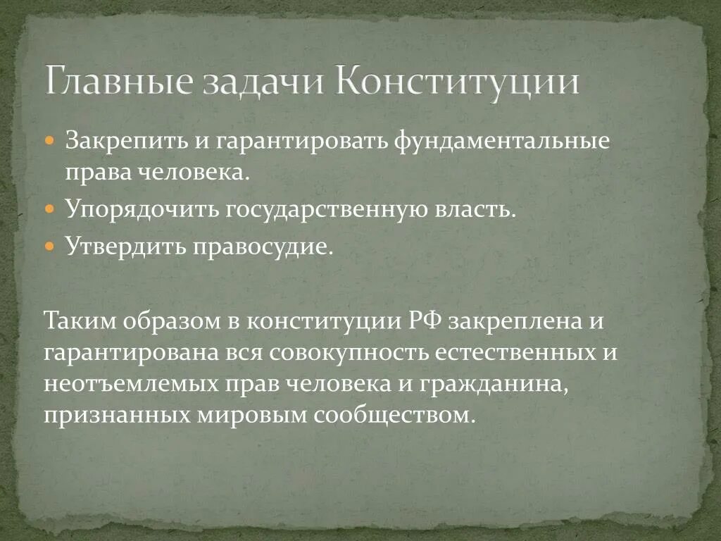 Задачи Конституции. Главные задачи Конституции. Упорядочить государственную власть. Задание по конституционному праву