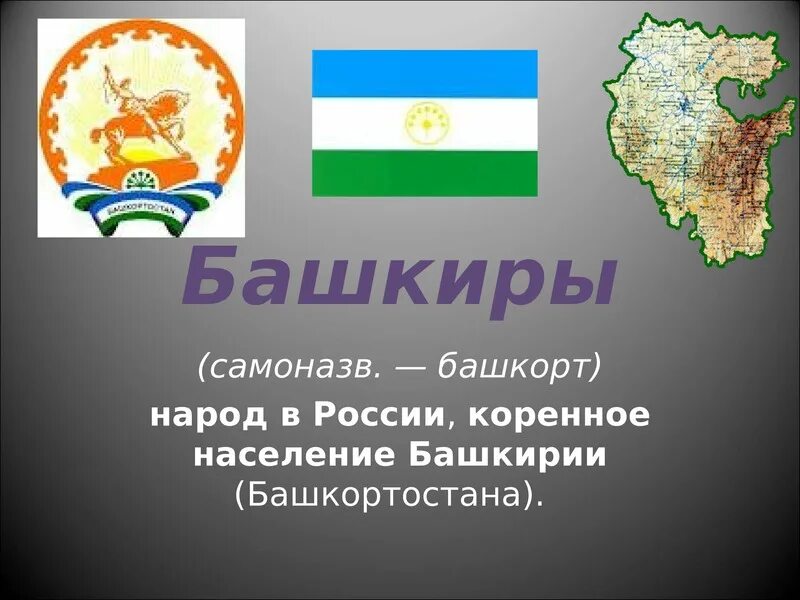 На какой территории россии проживают башкиры. Народы Башкортостана башкиры. Презентация на тему башкиры. Башкортостан презентация. Республика Башкортостан презентация.