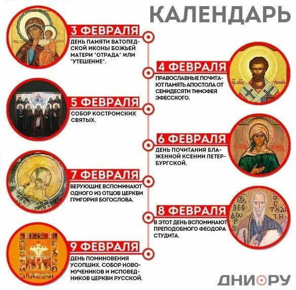 8 февраля что можно. 5 Февраля праздник православный. 8 Февраля праздник православный. Православный календарь. Почитание святых. День святых календарь.