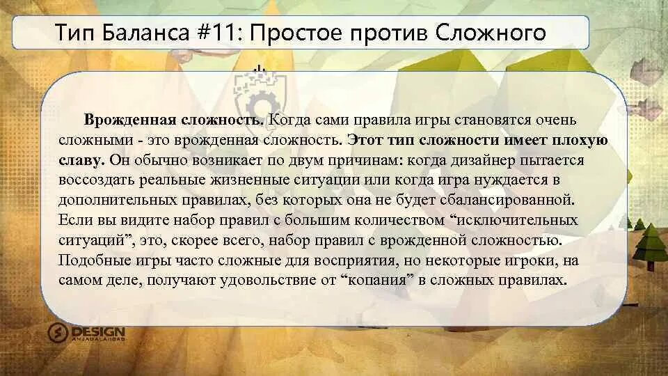 Сложность подобный. Игра баланс правила. Виды баланса в играх. Типы сложности. Баланс между игрой и воспитанием.