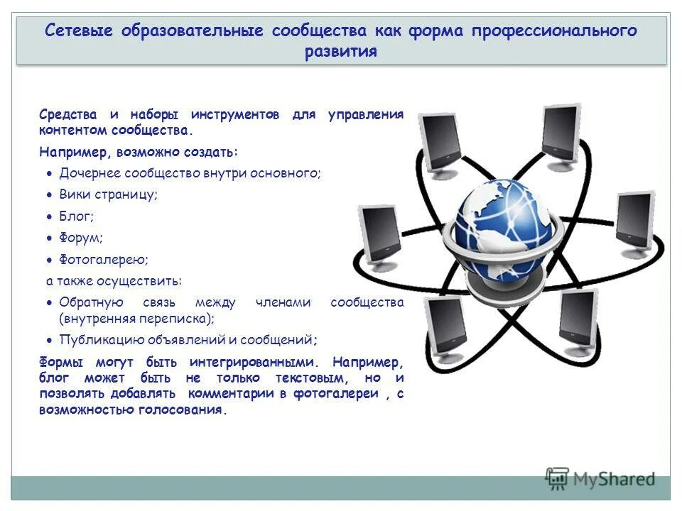 Сетевые образовательные сообщества. Сетевые образовательные сообщества