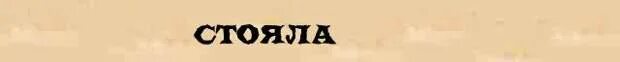 Стояла по составу. Слово стояла по составу. стоит разбор слова по составу. разбор слова по составу простоявшего.
