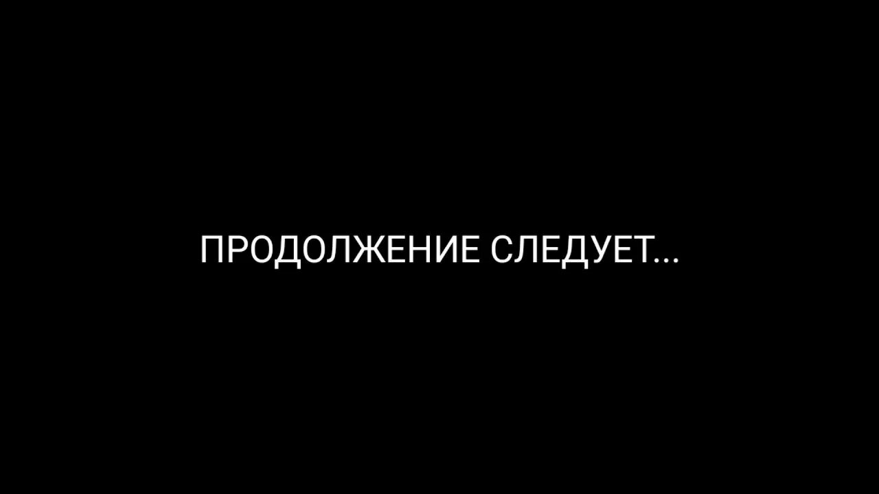 Ни следует. Продолжение следует. Продолжение следует фото. Продолжение надпись. Фон продолжение следует.