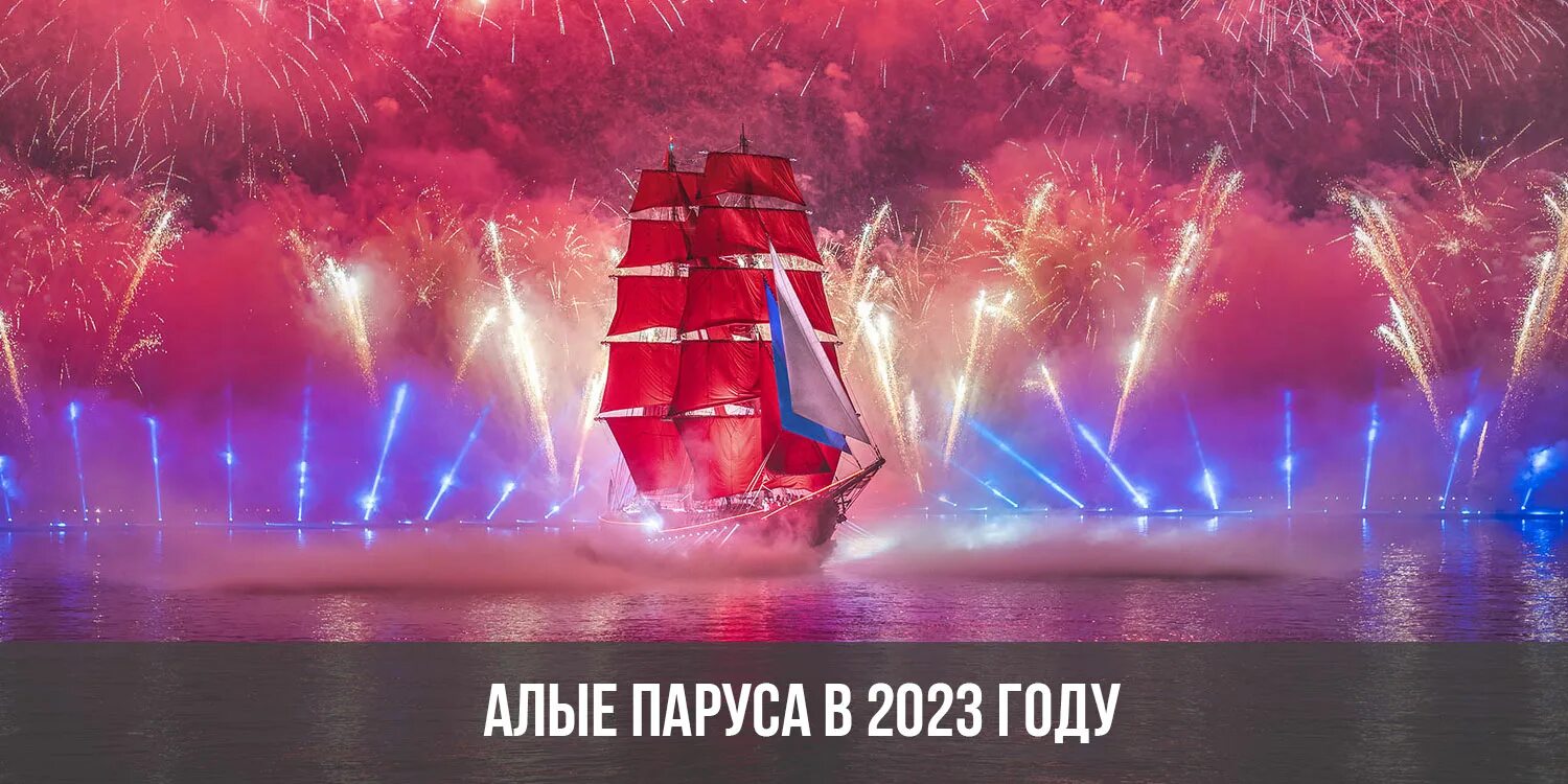 Алых парусов 2023 год. Алые паруса 2023. Фестиваль Алые паруса в Санкт-Петербурге 2023. Алые паруса 2023 Дата. Алые паруса для выпускников в Питере 2023 год.