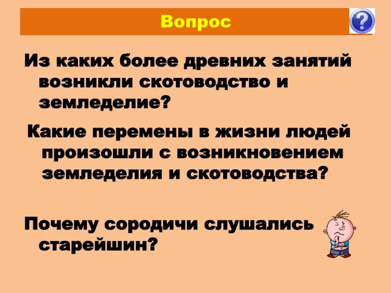 Тест по истории возникновение земледелия и скотоводства. Почему сородичи слушались старейшин. прчему сородили слушалтсь старейшин. истории сородич -это. почему сородичи слушались старейшин 5 класс история.