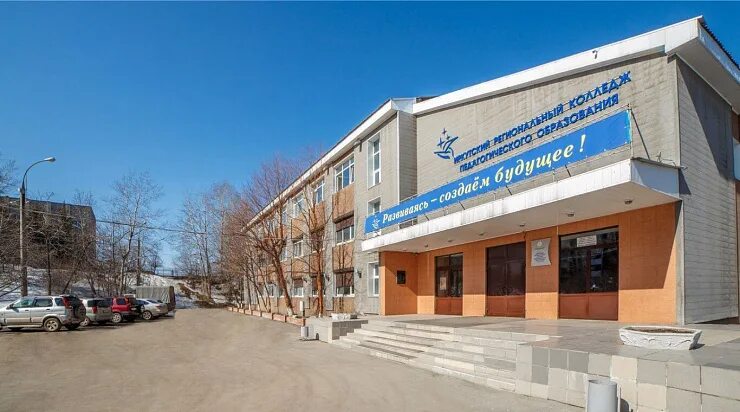 Иркутский государственный педагогический колледж 1. Иркутский пед колледж. Иркутский педагогический колледж. Колледж иркпо. Иркутский государственный педагогический колледж 1.