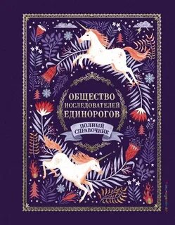 Общество единорогов