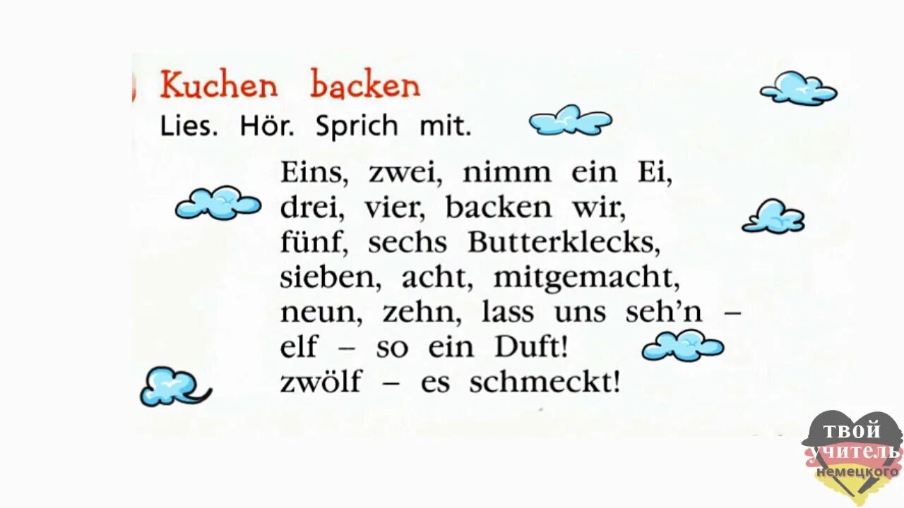 Текст песни eins zwei. Немецкая считалка eins zwei. стих на немецком языке eins zwei drei ,vier. ein zwei polizei считалка. стих на немецком eins zwei polizei.