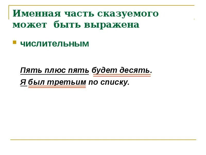 Сказуемое может быть выражено числительным. Именная часть сказуемого. сказуемое выраженное числительным. именная часть сказуемого выражена. составное именное сказуемое числительное.