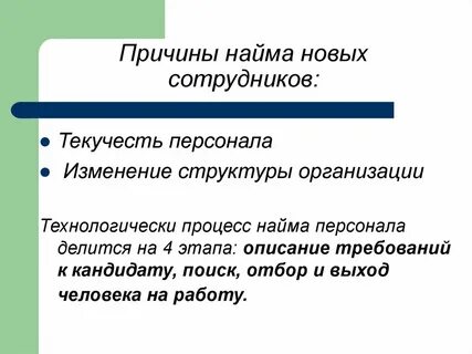 Процесс найма