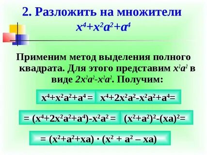 Разложение на множители x2 x 2