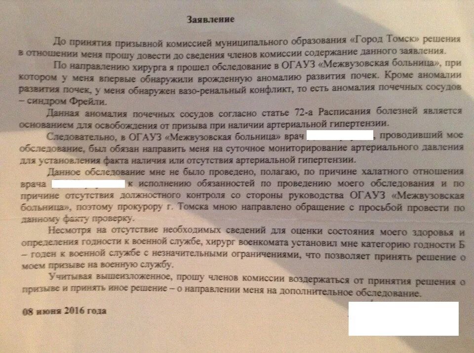 Жалоба на решение призывной. Заявление от военкомата. Заявление в психиатрическую больницу. Отказ от обследования в военкомате. Отказ от дополнительного обследования.