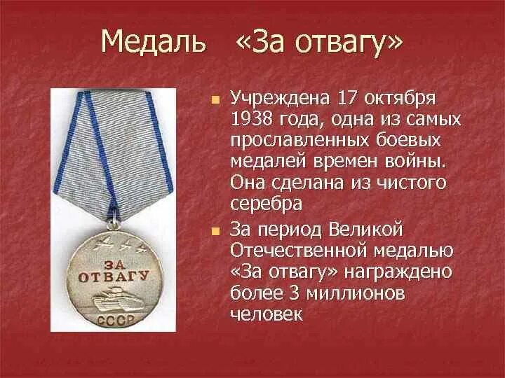 17 Октября 1938 г. в СССР учреждена медаль «за отвагу». Медаль за отвагу СССР 1943. Медаль за отвагу 1942 года. Медаль за отвагу 1941 года. Выплаты за отвагу россии