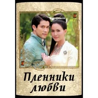 Пленник любви