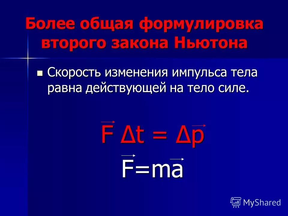 Скорость изменения импульса тела равна действующей на него силе. Изменение импульса тела. Изменение импульса равно. Импульс силы и изменение импульса тела.