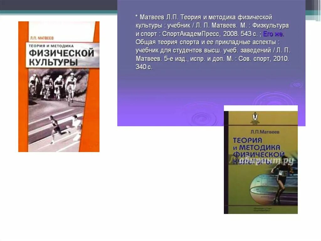 Матвеев теория и методика физической культуры. Теория и методика физической культуры учебник Матвеев. Матвеев теория и методика физического воспитания. Л П Матвеев теория и методика физической культуры.