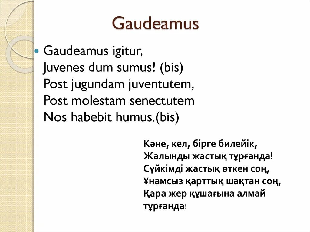 Гимн студентов текст. Гимн Gaudeamus. Гимн студентов Гаудеамус текст. Гаудеамус латинский текст. Студенческий гимн Gaudeamus.