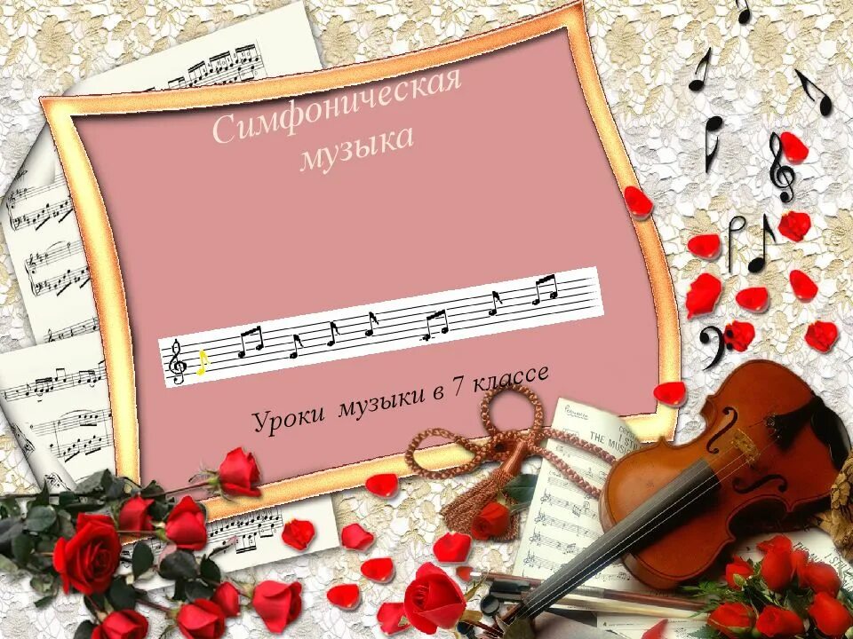 Симфония класса. Что такое симфония 7 класс. симфоническая музыка. урок музыки 3 класс. темы по музыке 7 класс.