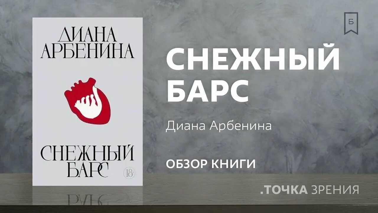 Арбенина чтение книги снежный барс. Арбенина снежный барс книга. Снежный барс арбенина. Снежный барс арбенина. Снежный барс арбенина.
