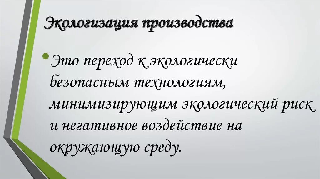 Экологизация промышленности это. Методы экологизации производства. Сокращение ресурсоемкости производства. Способы экологизации промышленности. Экологизация производства.