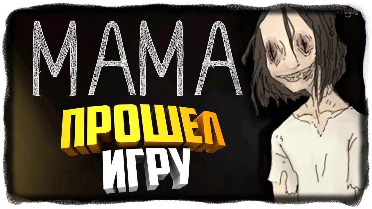 Игра мама прохождение