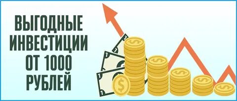 Вложить тысячу рублей