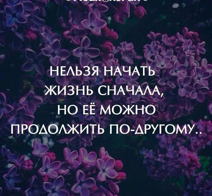 Начать сначала вк. Нельзя начать жизнь. Нельзя начать жизнь сначала. Начать жизнь. Жизнь нельзя начать заново.