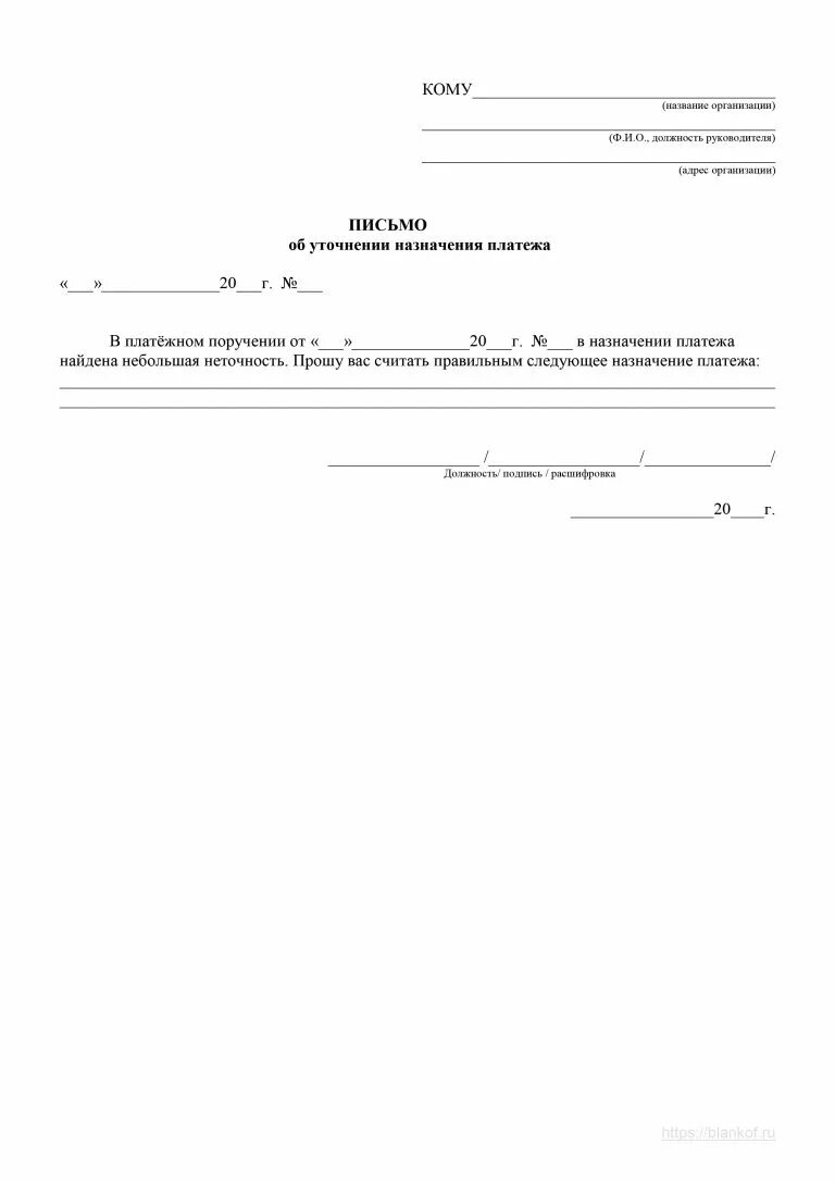 Письмо о назначении платежа считать. Письмо о смене назначения платежа в платежном поручении. Письмо о назначении платежа в платежном поручении без ндс. Письмо на изменение назначения платежа образец. Письмо контрагенту о смене назначения платежа в платежном поручении.