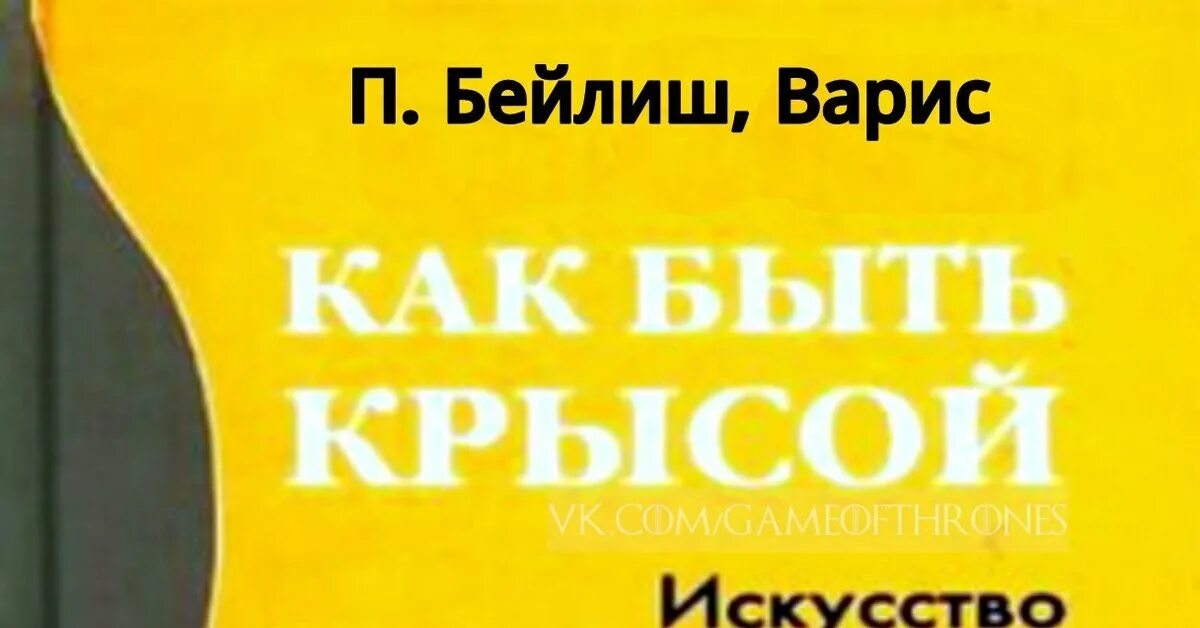 Как быть крысой: искусство выживания на работе. Как стать крысой. Как стать крысой. Книга как быть крысой искусство интриг. Как быть крысой.