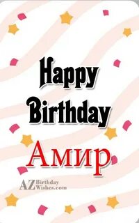 День амиры