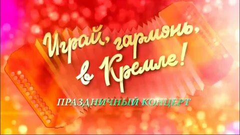 Заставка играй гармонь
