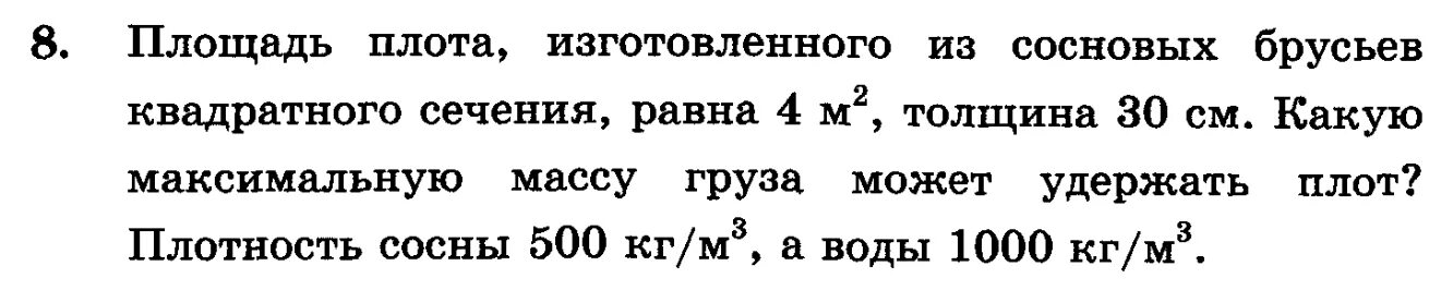 Масса груза помещенного на плот. Площадь плота изготовленного из сосновых брусьев. Плотность плота изготовленного из сосновых брусьев квадратного. Плотность плота. Площадь плота.