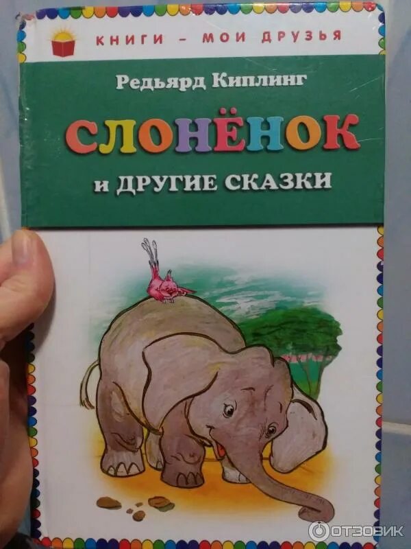 Редьярд киплинг сказка слоненок. Любопытный слоненок киплинг. Иллюстрации редьярд киплинг слоненок. Слоненок из сказки р. Книга издательства умка слонёнок киплинг.