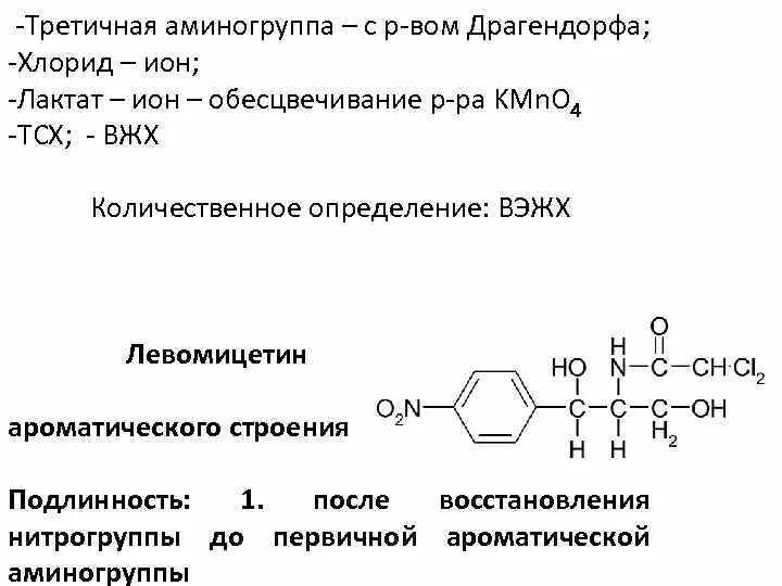 Хлорамфеникол нитритометрия реакция. Восстановление левомицетина реакция. Левомицетин нитритометрия реакция. Левомицетин реакции подлинности. Натрия хлорид подлинность