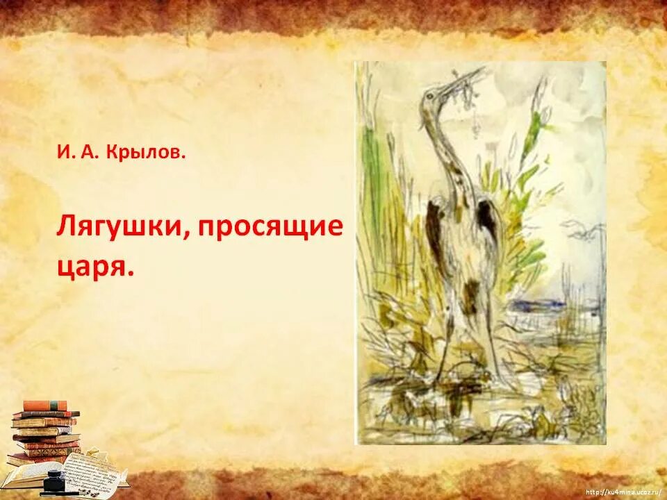 Требуем царя. Басня крылова лягушки просящие царя. басня крылова лягушки просящие царя текст. иван андреевич крылов лягушки просящие царя. иван андреевич крылов басня лягушки просящие царя.
