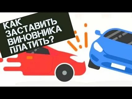 Виновато платить