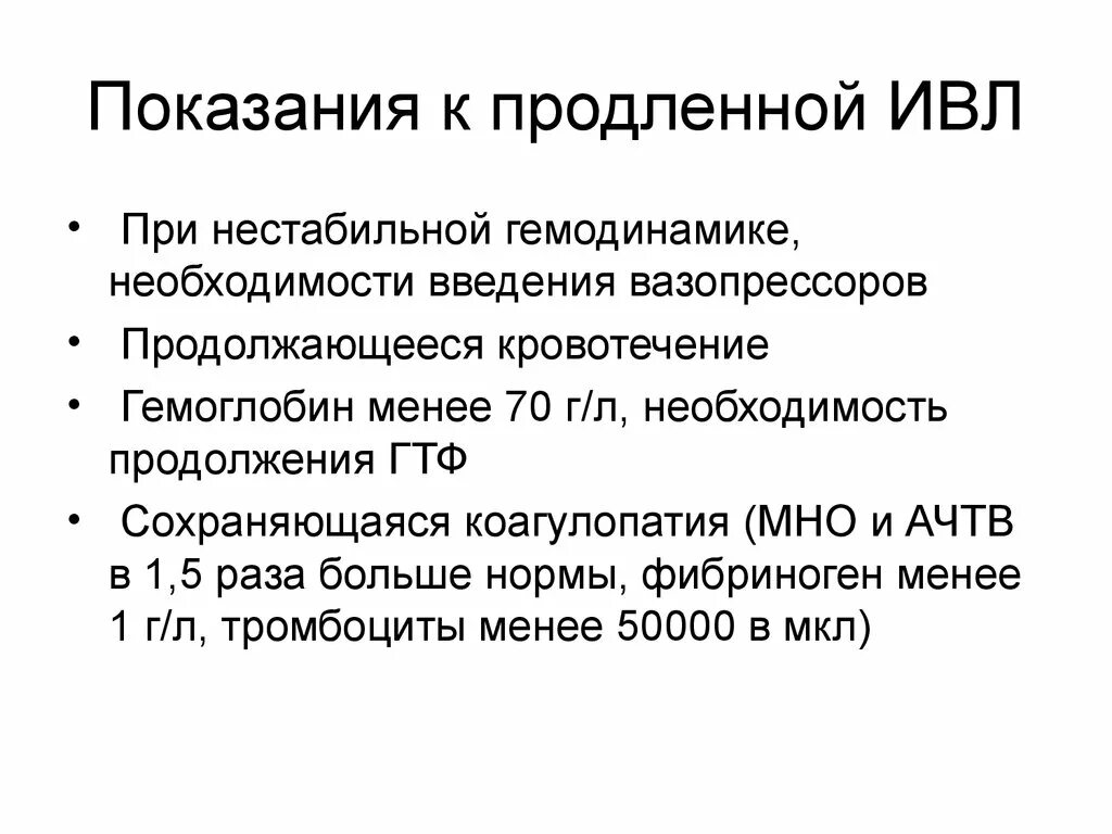 Нестабильная гемодинамика. Показания к продленной ИВЛ. Искусственная вентиляция легких показания. Показания для продлённого ИВЛ. Показания к ИВЛ клинические рекомендации.