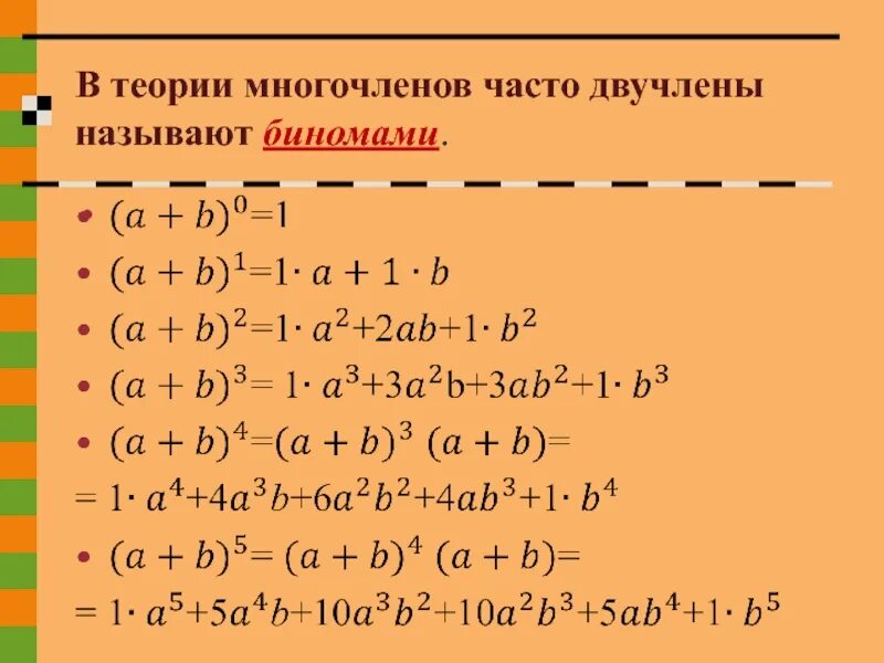 Бином Ньютона 11 класс. Двучлен пример. Математический двучлен. Бином двучлен.