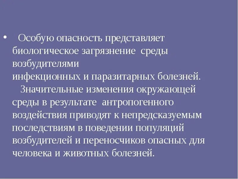 Особую опасность представляет загрязнение. Биологическое загрязнение окружающей среды. паразитарное загрязнение это. биологические загрязнения и болезни человека. биологическое загрязнение окружающей среды человеком.