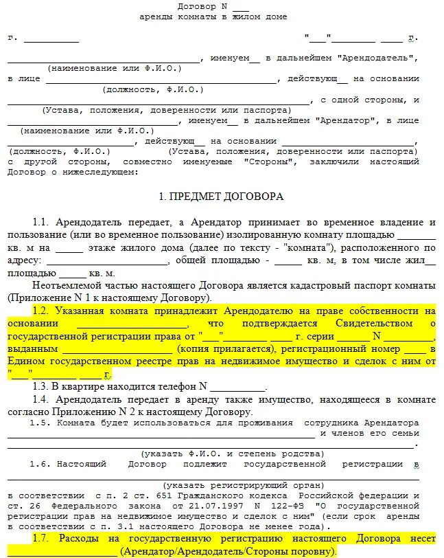 Договор об аренде жилого помещения образец комнаты. Договор на сдачу комнаты в аренду образец. Договор аренды комнаты в общежитии образец. Договор найма комнаты в квартире образец. Договор аренды 2020